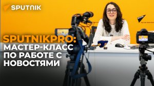 Слушателям лекции SputnikPro рассказали, как правильно создавать новости