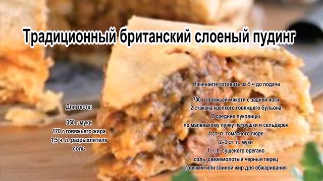 Пудинг рецепт с фото.Традиционный британский слоеный пудинг