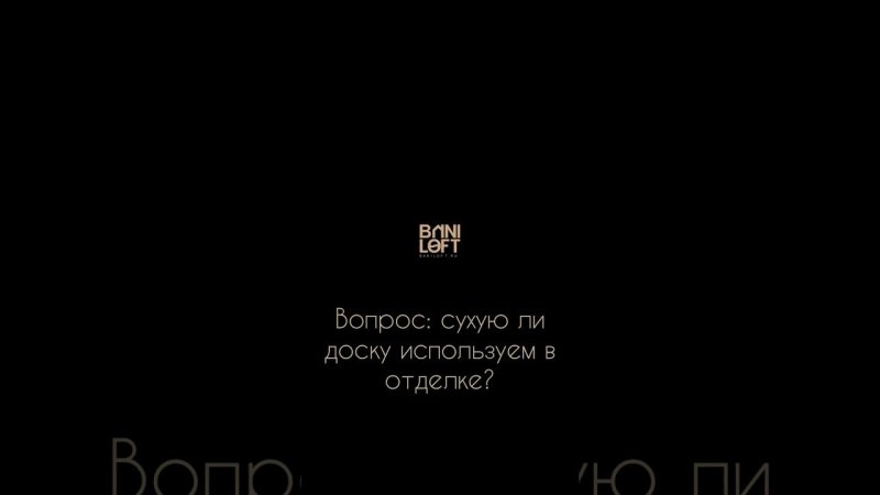 Использование сухой доски при отделке каркасных бань. Стоит ли использовать?