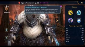 Урсин Снегоступ - RAID: Shadow Legends Быстрогайд