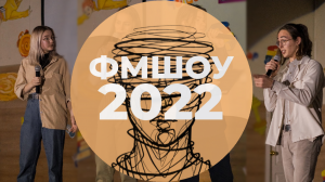 ФМШоу 2022