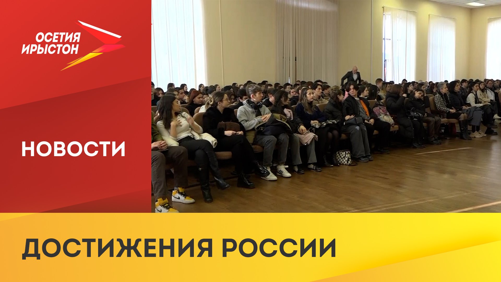 В СОГУ прошла всероссийская акция «Достижения России»