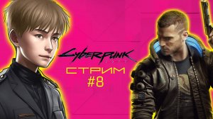 Решаем свои и чужие проблемы // Cyberpunk 2077, Стрим 8