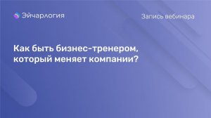 Как быть бизнес-тренером, который меняет компании?