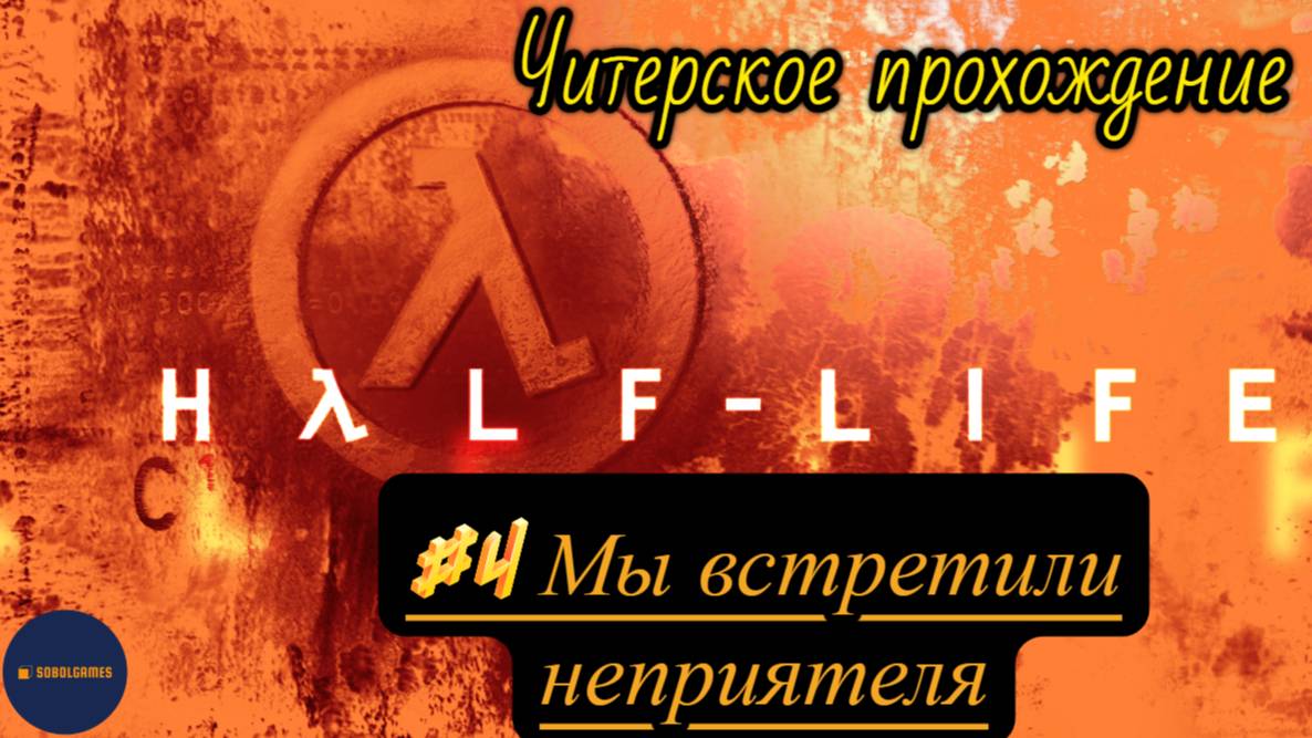 Читерское прохождение Half-Life. Миссия "Мы встретили неприятеля"