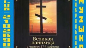 Великая панихида с чтением 17 й кафизмы Хор Храма Успения Пресвятой Богородицы