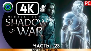 «Выходцы из могил» 100% Прохождение Middle-earth: Shadow of War ? Без комментариев — Часть 23