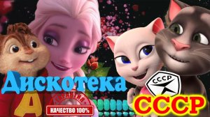 ? Мультяши Отжигают !!! ?❤️ Старые песни в Современных обработках ❤️ ? Дискотека СССР ?