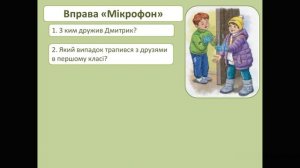 Переказ тексту "Загублені рукавички". 4 клас