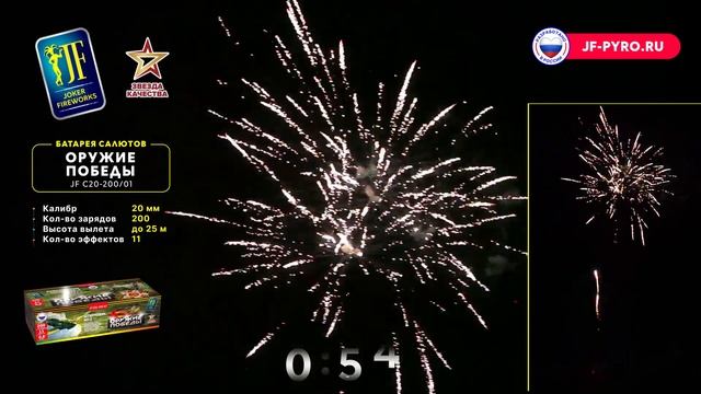 Салютная установка "Оружие Победы" JF C20-200/01 смотреть онлайн