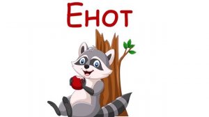 Лесные животные /Звуки животных / Стихи для малышей /Карточки Домана