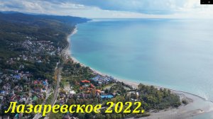 Лазапевское , вид с неба!  Осень 2022. ?ЛАЗАРЕВСКОЕ СЕГОДНЯ?СОЧИ.