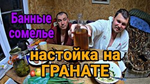Настойка на гранате. Настойка на спирту.