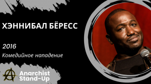 Stand-Up: Хэннибал Бёресс - 2016 - Комедийное нападение (Озвучка - Студия Rumble)