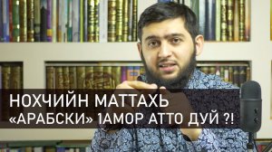Нохчочунна lарбийн мотт lамо атто хlун ду?