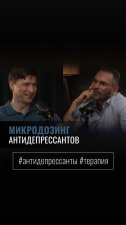 «МИКРОДОЗИНГ АНТИДЕПРЕССАНТОВ»