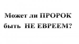 101. Может ли пророк быть НЕ ИЗ ЕВРЕЕВ! Сказки про БИБЛИЮ.