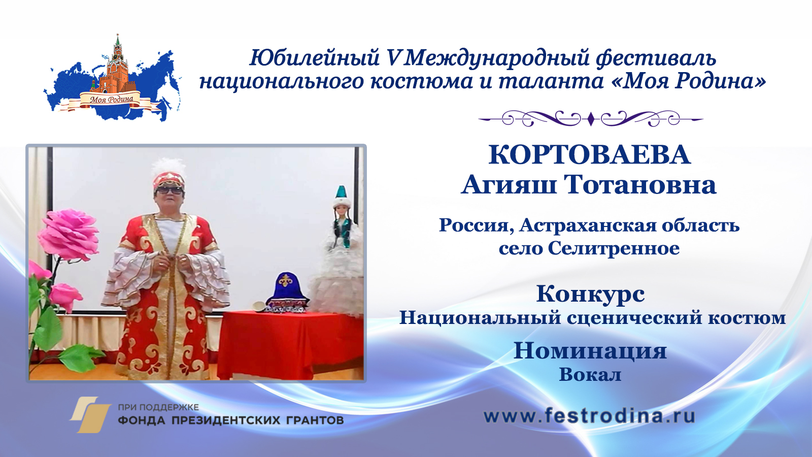 Кортоваева Агияш Тотановна. Россия, Астраханская область, Харабалинский район, село Селитренное.