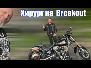 Хирург на  Breakout
