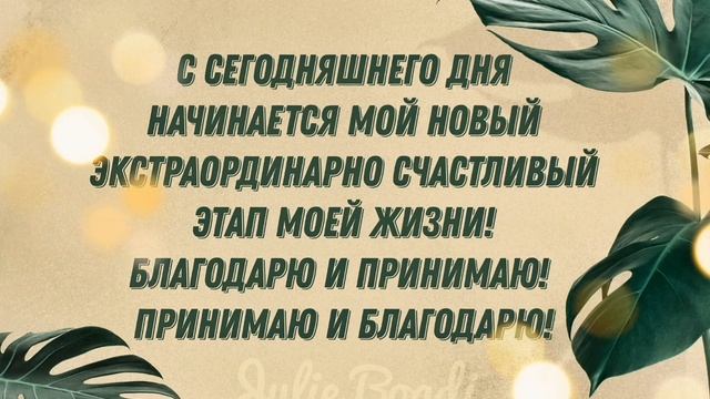 ✨ НАСТРОЙ НА НОВУЮ ЭКСТРАОРДИНАРНО СЧАСТЛИВУЮ ЖИЗНЬ ?