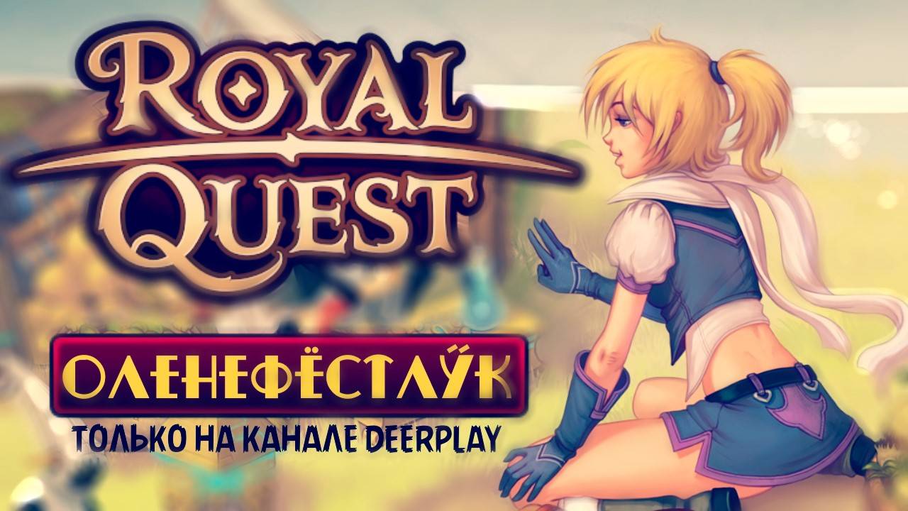 Royal Quest - Оленефёстлук