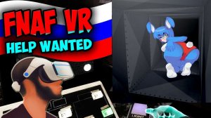 Five Nights at Freddys VR  Help Wanted ☘ БОННИ В ВЕНТИЛЯЦИИ  ► РУССКАЯ ОЗВУЧКА ◄ FNAF 2 ПЕРВАЯ НОЧЬ