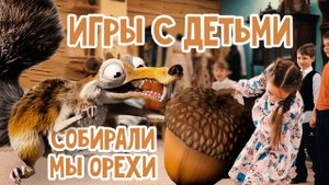 Подвижные ИГРЫ для ДЕТЕЙ 4 - 14 лет СОБИРАЛИ МЫ ОРЕХИ