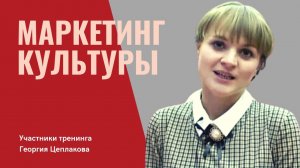 Отзывы о тренинге Маркетинг культуры (Челябинск)