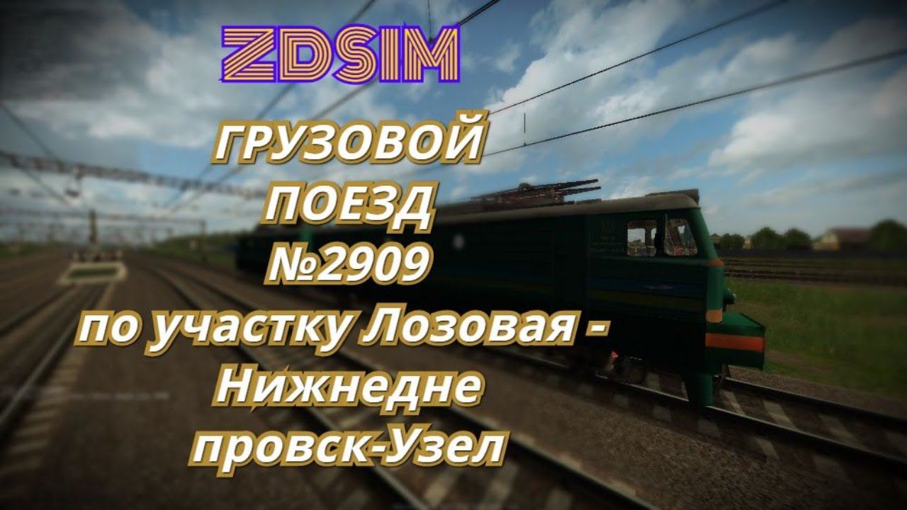 [Zdsim] Сценарий "Грузовой поезд № 2909 по участку Лозовая - Нижнеднепровск-Узел"