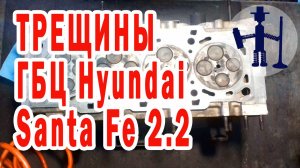 Гбц Hyundai Santa Fe 2.2 диз Санта Фе трещины через свечу на выпускное седло. Ремонт ГБЦ Горловка