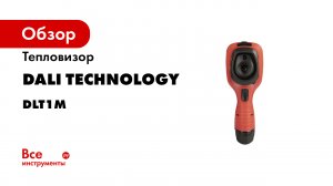 Возможности программы тепловизора DALI T1-M.mp4