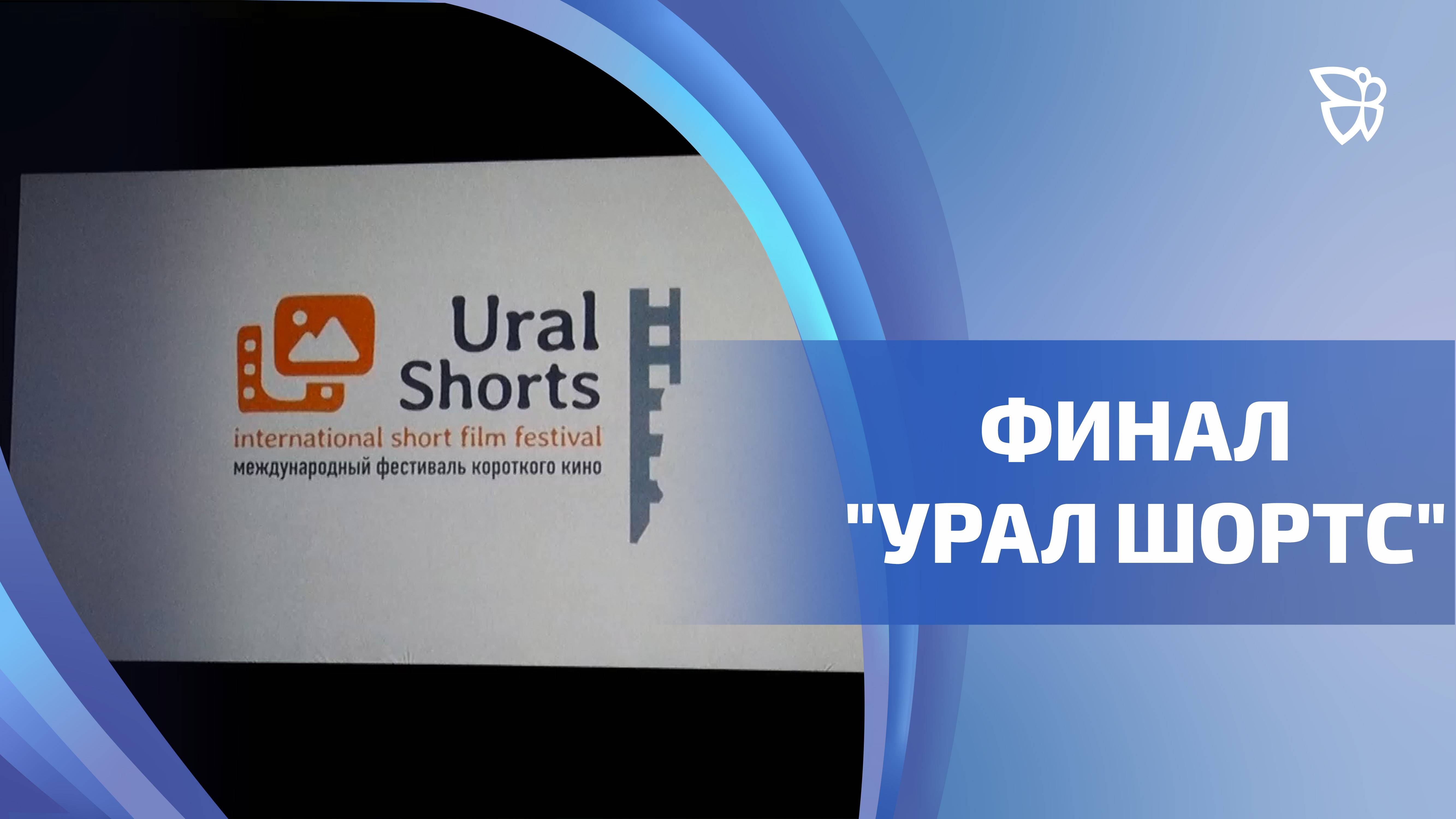 Первый международный фестиваль короткого кино «Ural Shorts» в Нижнем Тагиле