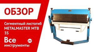 Обзор сегментного листогиба METALMASTER MTB 3S