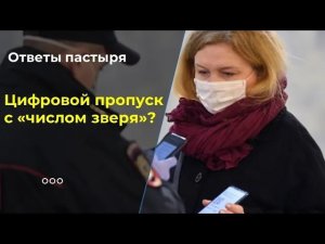 Цифровые коды и "число зверя" – нужно ли бояться?