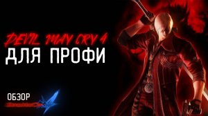 DEVIL MAY CRY 4 ДЛЯ ПРОФИ | Обзор