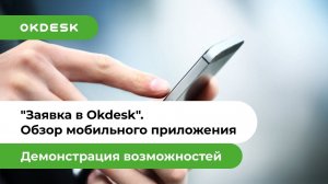 Мобильное приложение Help Desk Окдеск для регистрации заявок от клиентов