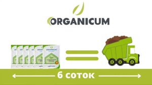 Удобрение ORGANICUM - универсальная подкормка растений!