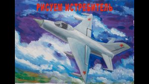Как нарисовать военный самолет в небе.