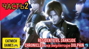 Resident evil darkside chronicles#2 Хроники тёмной стороны[Эксклюзив ps3 и nintendo wii}