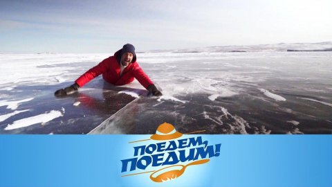 "Поедем, поедим!". Байкал: Ольхон, ледяной отель, нерпы-милашки и байкальский поцелуй