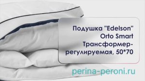 Видеообзор подушки трансформер.  Регулируемая подушка "Edelson" Orto Smart, 50*70 см.