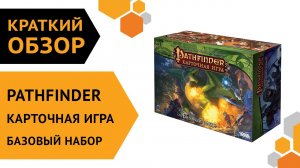 Pathfinder. Карточная игра. Базовый набор ─ краткий обзор настольной игры ?