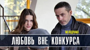 Любовь вне конкурса 1-4 серия (2022) Мелодрама Премьера ТВЦ Анонс