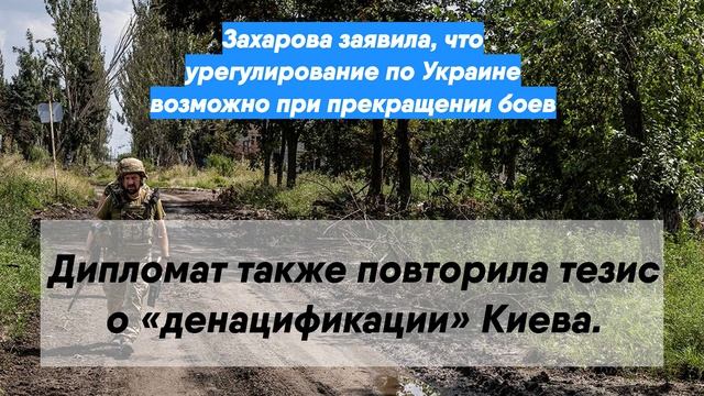 Захарова заявила, что урегулирование по Украине возможно при прекращении боев
