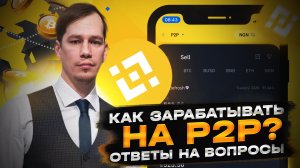 Как заработать на P2P | ОТВЕТЫ НА ВОПРОСЫ.mp4