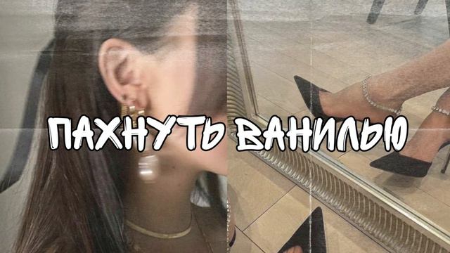 саблиминал на запах ванили | Di Sabliminal🐾