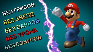 ВПЕРВЫЕ В РОССИИ !! SUPER MARIO BROS - БЕЗ ГРИБОВ, БЕЗ ЗВЕЗД, БЕЗ БОНУСОВ, БЕЗ ВАРПОВ, БЕЗ УРОНА !!