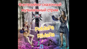 Фэнтезийно-сказочный музыкальный стрим Песни из Ведьмак Властелин Колец КиШ Эпидемия Мельница