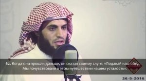Раад Мухаммад аль-Курди - Сура 18 аль-Кахф (Пещера), аяты (58-65)