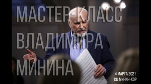 Мастер-класс Владимира Минина - "Мери" ("Пушкинский венок" Г. Свиридова)